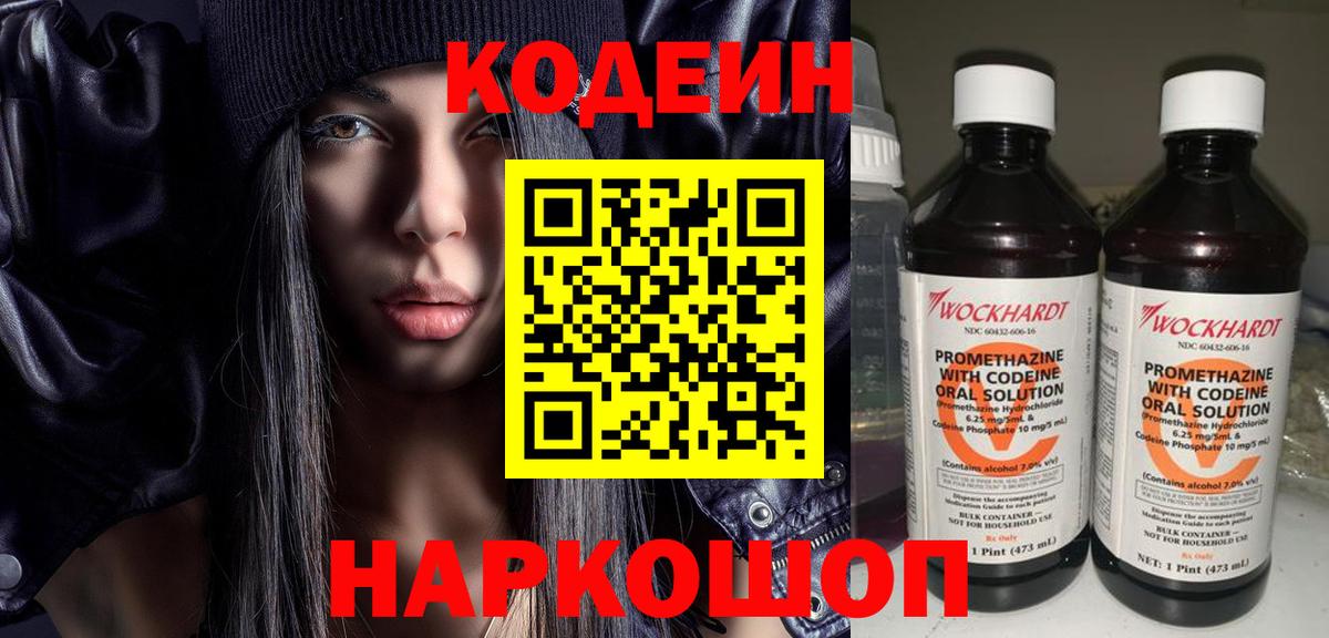 Кодеиновый сироп Lean Purple Drank  Вход с VPN  Новочебоксарск 